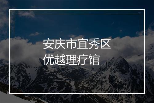 安庆市宜秀区优越理疗馆