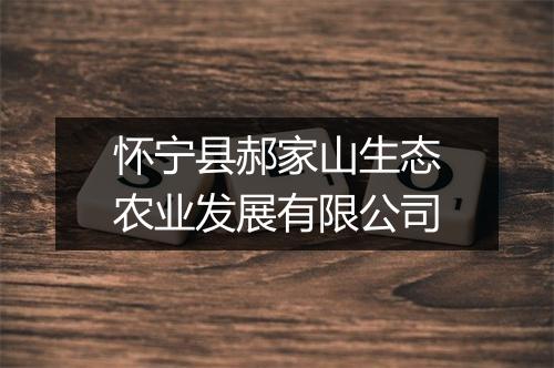 怀宁县郝家山生态农业发展有限公司