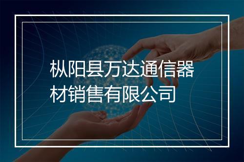 枞阳县万达通信器材销售有限公司