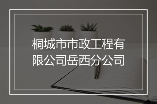 桐城市市政工程有限公司岳西分公司