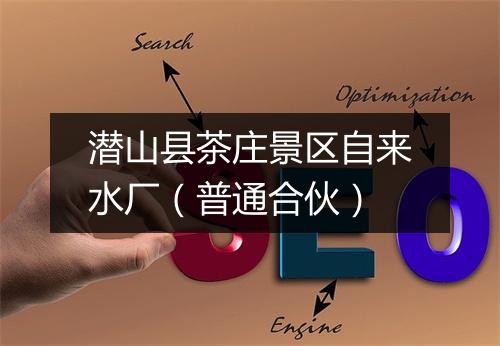 潜山县茶庄景区自来水厂（普通合伙）