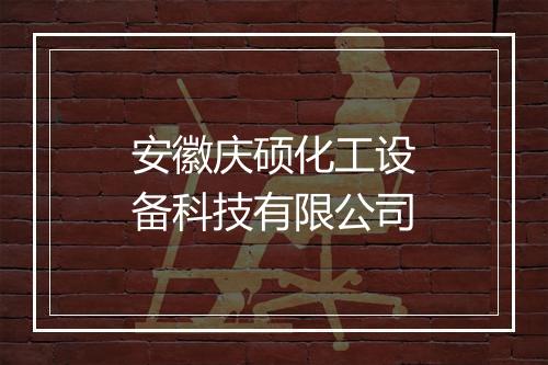 安徽庆硕化工设备科技有限公司
