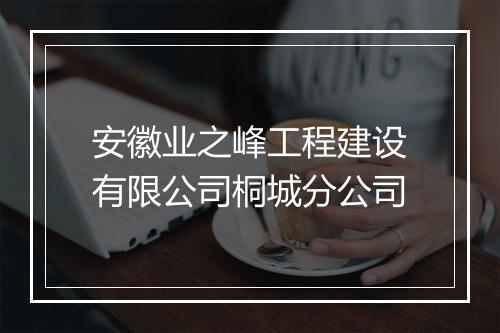 安徽业之峰工程建设有限公司桐城分公司