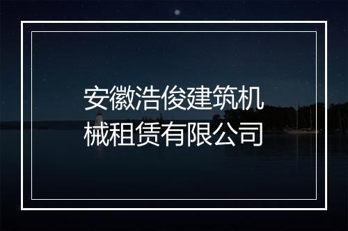 安徽浩俊建筑机械租赁有限公司