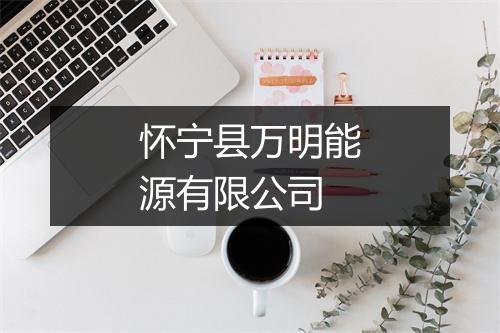 怀宁县万明能源有限公司