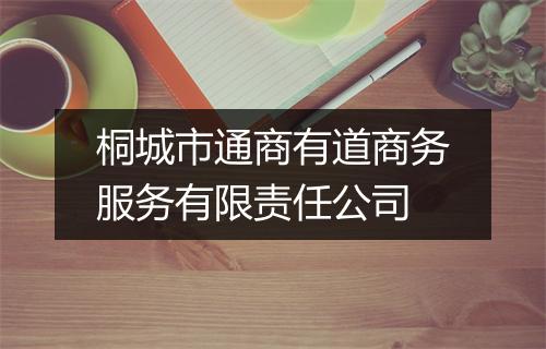 桐城市通商有道商务服务有限责任公司