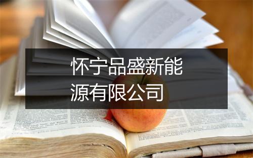 怀宁品盛新能源有限公司
