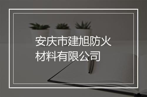 安庆市建旭防火材料有限公司