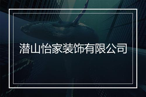 潜山怡家装饰有限公司
