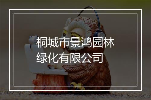 桐城市景鸿园林绿化有限公司