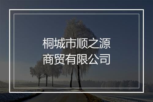 桐城市顺之源商贸有限公司