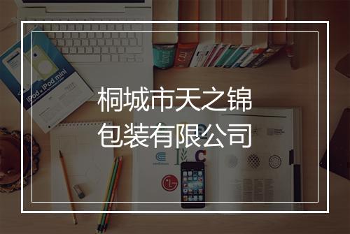 桐城市天之锦包装有限公司