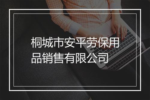 桐城市安平劳保用品销售有限公司
