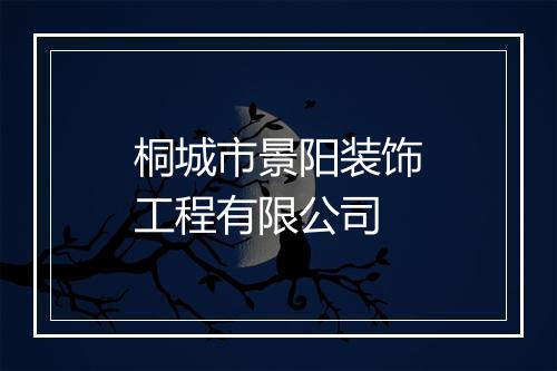 桐城市景阳装饰工程有限公司