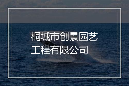 桐城市创景园艺工程有限公司