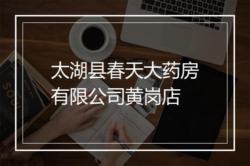 太湖县春天大药房有限公司黄岗店