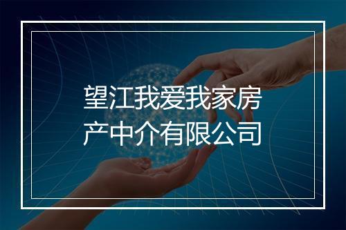 望江我爱我家房产中介有限公司