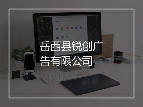 岳西县锐创广告有限公司