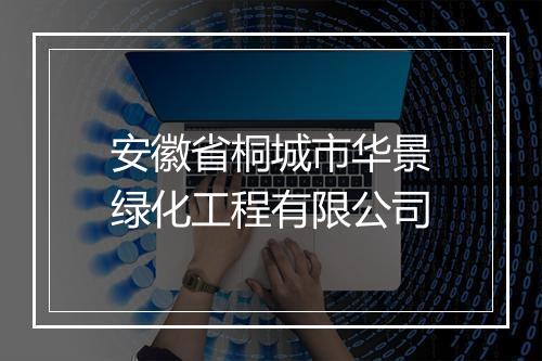 安徽省桐城市华景绿化工程有限公司
