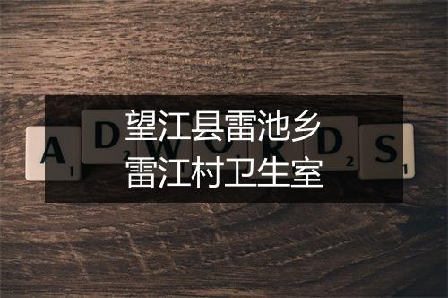 望江县雷池乡雷江村卫生室