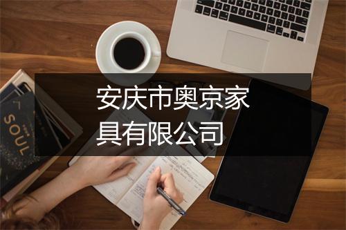 安庆市奥京家具有限公司