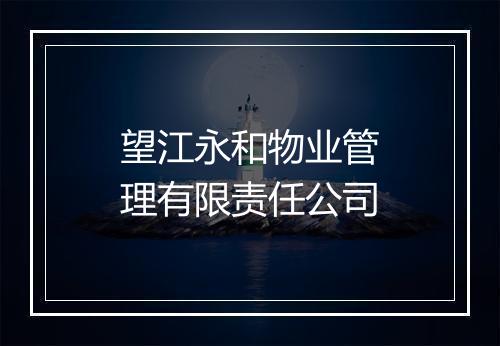 望江永和物业管理有限责任公司