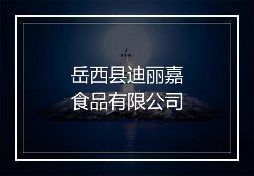 岳西县迪丽嘉食品有限公司