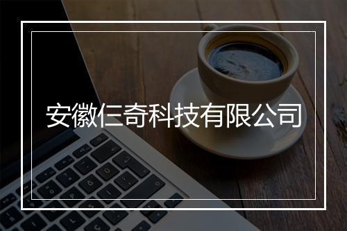 安徽仨奇科技有限公司