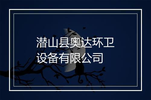 潜山县奥达环卫设备有限公司