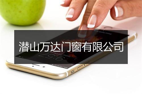 潜山万达门窗有限公司