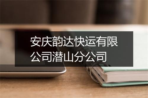 安庆韵达快运有限公司潜山分公司