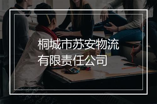 桐城市苏安物流有限责任公司