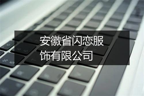 安徽省闪恋服饰有限公司