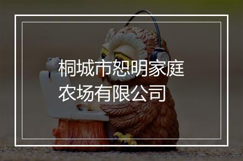 桐城市恕明家庭农场有限公司