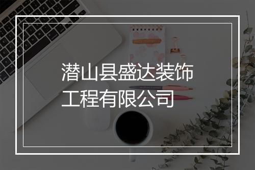 潜山县盛达装饰工程有限公司