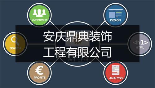 安庆鼎典装饰工程有限公司