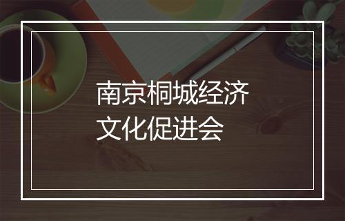 南京桐城经济文化促进会