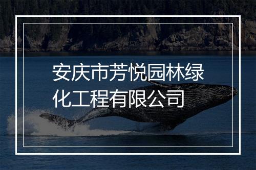 安庆市芳悦园林绿化工程有限公司