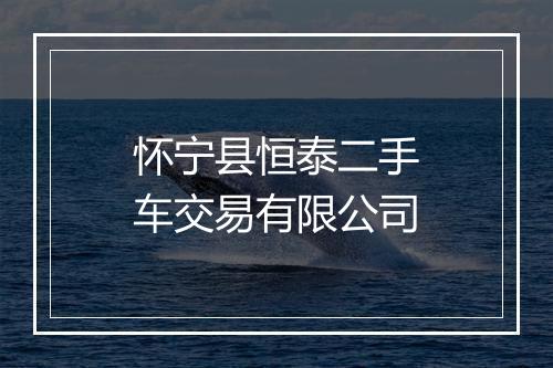 怀宁县恒泰二手车交易有限公司