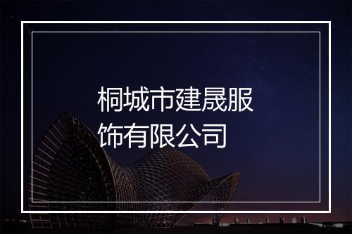 桐城市建晟服饰有限公司