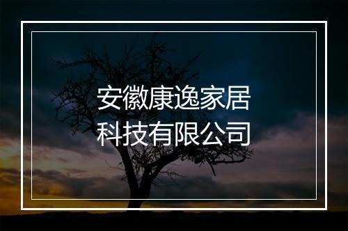 安徽康逸家居科技有限公司