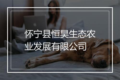 怀宁县恒昊生态农业发展有限公司