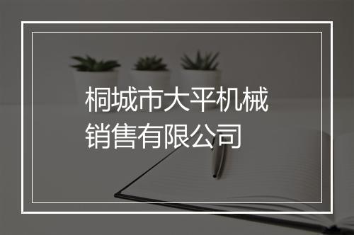 桐城市大平机械销售有限公司