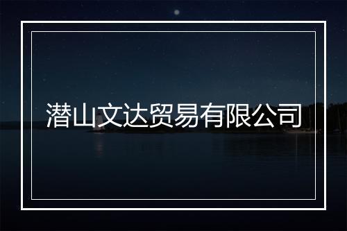 潜山文达贸易有限公司
