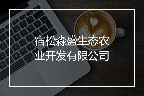 宿松淼盛生态农业开发有限公司
