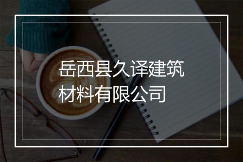 岳西县久译建筑材料有限公司