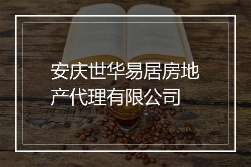 安庆世华易居房地产代理有限公司