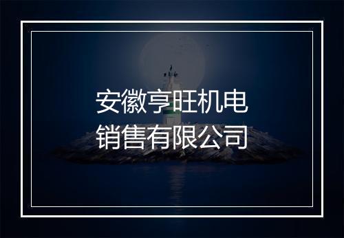 安徽亨旺机电销售有限公司
