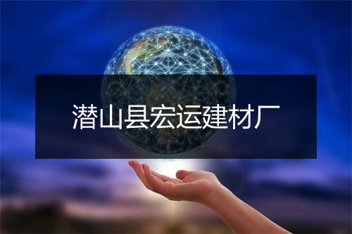 潜山县宏运建材厂