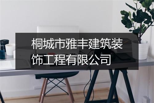 桐城市雅丰建筑装饰工程有限公司